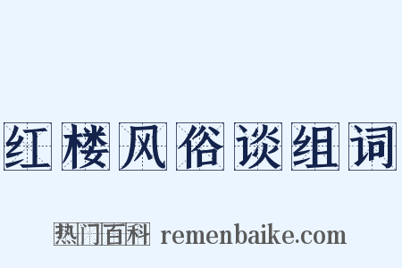 红楼风俗谈组词是什么意思的图片